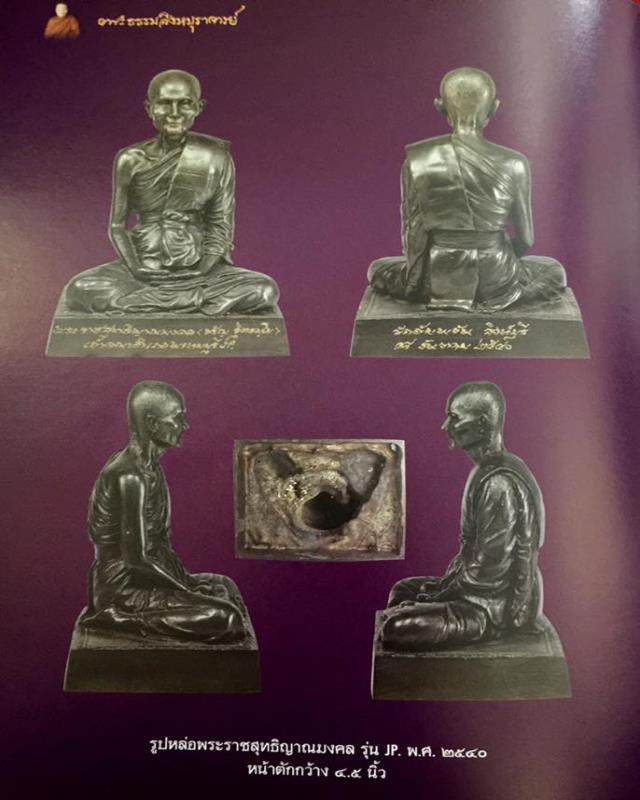 พระบูชา หน้าตัก 5 นิ้ว "พระราชสุทธิญาณมงคล" JP.2540 (หลวงพ่อจรัญ วัดอัมพวัน)