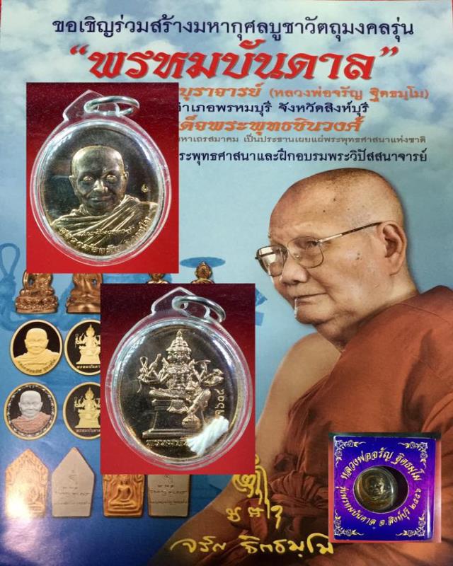 เหรียญ เนื้อนวะ หลวงพ่อจรัญ วัดอัมพวัน รุ่นพรหมบันดาล เลี่ยมใส่สายสิณจ์ เลช 605 กล่องเดิม