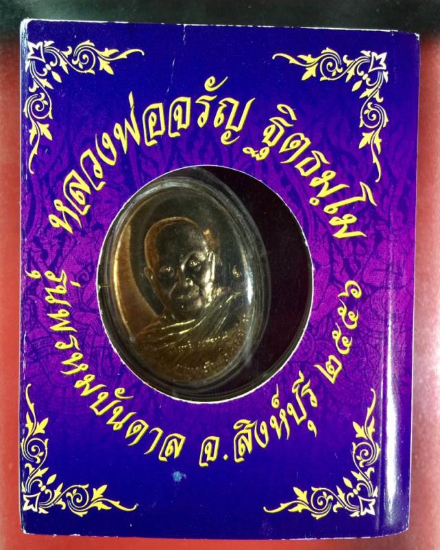 เหรียญ เนื้อนวะ หลวงพ่อจรัญ วัดอัมพวัน รุ่นพรหมบันดาล เลี่ยมใส่สายสิณจ์ เลช 605 กล่องเดิม