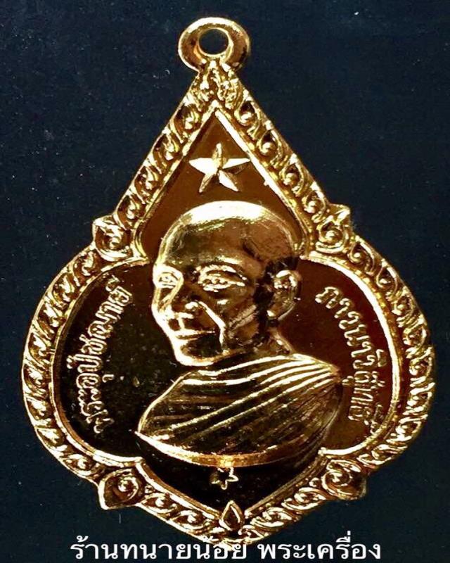 เหรียญอุปัชฌาย์ ดาวใหญ่ กะไหล่ทอง หลวงพ่อจรัญ วัดอัมพวัน ปี 2519 (ที่ 1 พัทยา) 