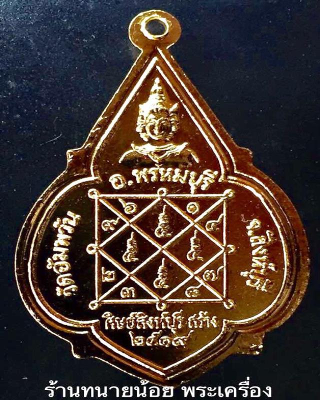 เหรียญอุปัชฌาย์ ดาวใหญ่ กะไหล่ทอง หลวงพ่อจรัญ วัดอัมพวัน ปี 2519 (ที่ 1 พัทยา) 