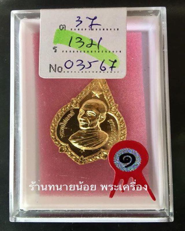 เหรียญอุปัชฌาย์ ดาวใหญ่ กะไหล่ทอง หลวงพ่อจรัญ วัดอัมพวัน ปี 2519 (ที่ 1 พัทยา) 