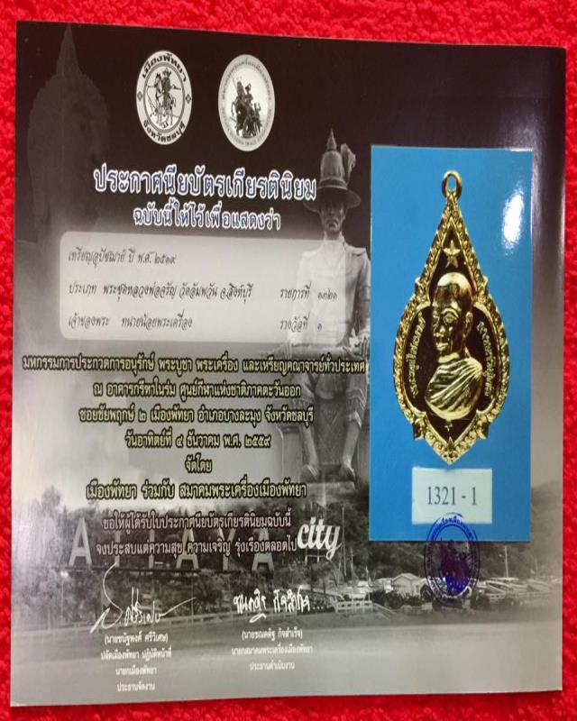 เหรียญอุปัชฌาย์ ดาวใหญ่ กะไหล่ทอง หลวงพ่อจรัญ วัดอัมพวัน ปี 2519 (ที่ 1 พัทยา) 
