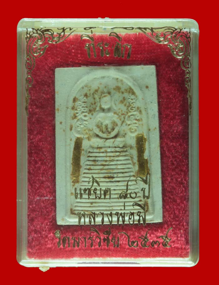 พระสมเด็จแซยิด ผสมเกศา ตะกรุดทองคำคู่ หลวงปู่มี วัดมารวิชัย พระนครศรีอยุธยา ปี ๒๕๓๕