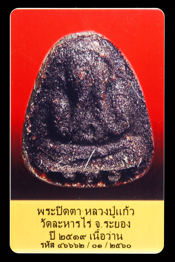 บัตรรับประกันพระแท้