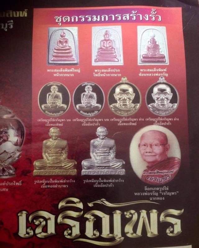 ชุดกรรมการ รุ่น " เจริญพร" หลวงพ่อจรัญ วัดอัมพวัน ชุดเลข 587 พระ10 องค์ 