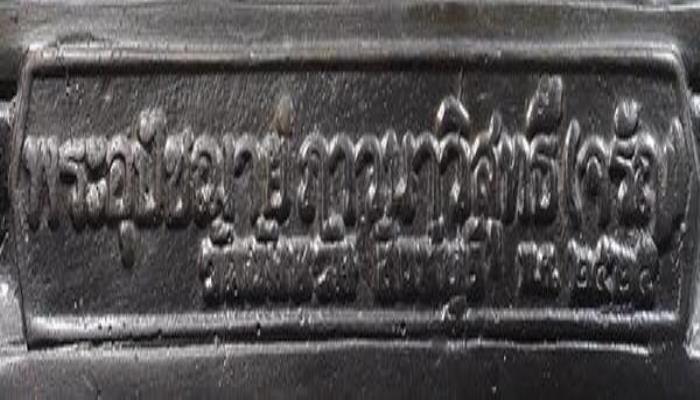 รูปหล่อ 5 นิ้ว พระอุปัชฌาย์ภาวนาวิสุทธิ์ (หลวงพ่อจรัญ วัดอัมพวัน ) พ.ศ. 2525 เนื้อโลหะ หายาก 