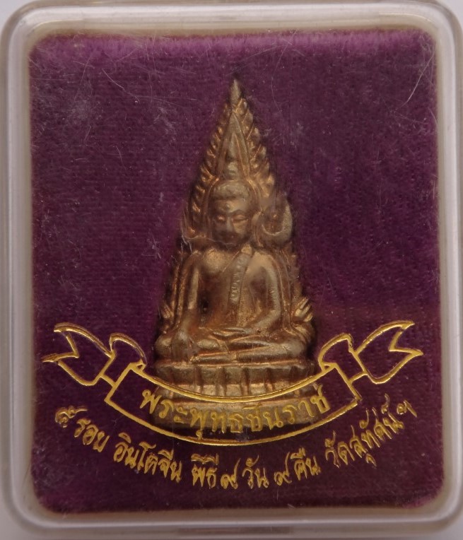 พระพุทธชินราช 5 รอบอินโดจีน (ชินราชจอมไทย) เนื้อทองทิพย์ ปี44 วัดสุทัศน์ เคาะเดียว300