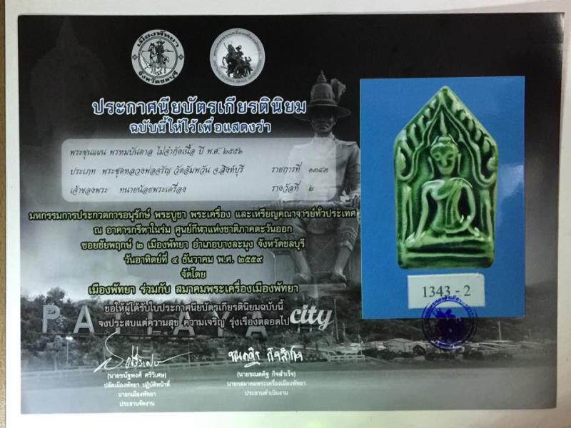 ขุนแผนอกใหญ่ สีเขียว หลวงพ่อจรัญ วัดอัมพวัน รุ่น พรหมบันดาล ปี 2556 ติดรางวัลที่ 2 งานพัทยา ปี 2559 