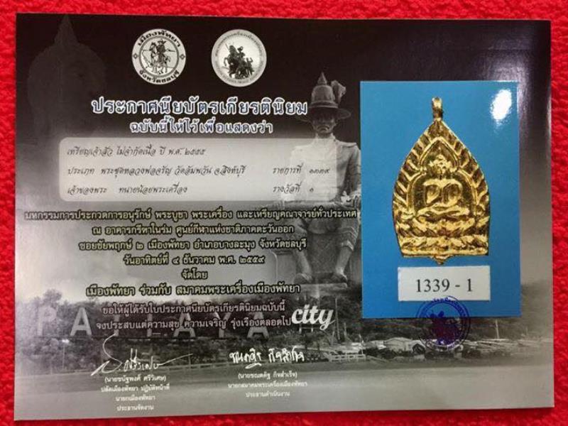 เหรียญ เจ้าสัวเนื้อทองคำ หลวงพ่อจรัญ วัดอัมพวัน ปี 2558 เลข 89 ที่ 1 งานพัทยา ปี 2559