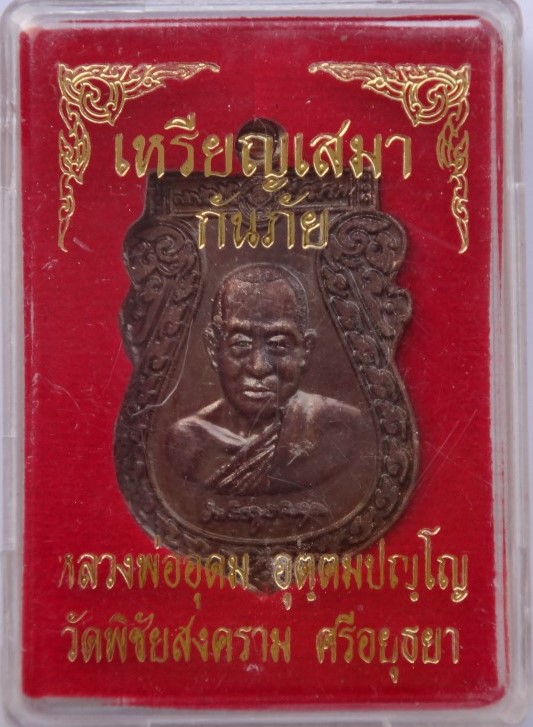 เหรียญกันภัยหลวงพ่ออุดม วัดพิชัยสงครามเคาะเดียว100