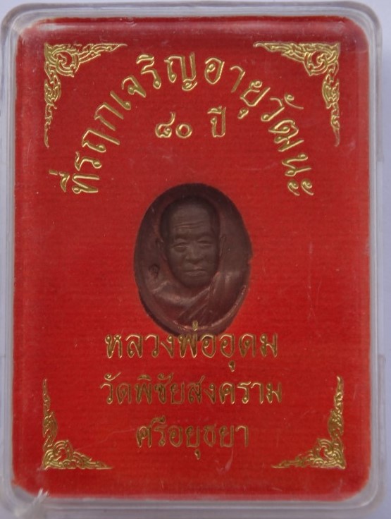 เม็ดแตง หลวงพ่ออุดม วัดพิชัยสงครามเคาะเดียว70