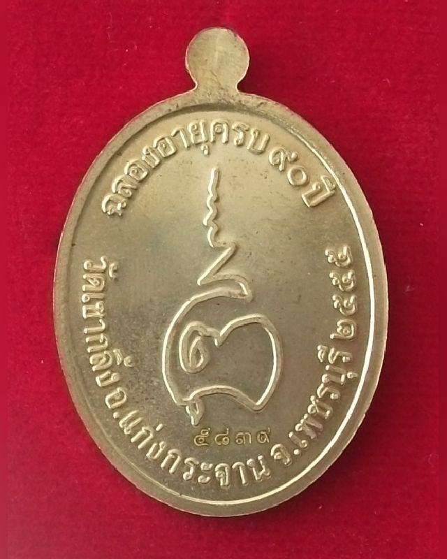 เหรียญหลวงปู่คง ฉลองอายุ 90 ปี เนื้อทองฝาบาตร