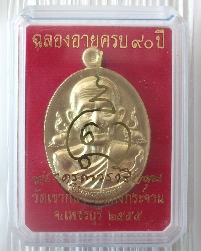 เหรียญหลวงปู่คง ฉลองอายุ 90 ปี เนื้อทองฝาบาตร