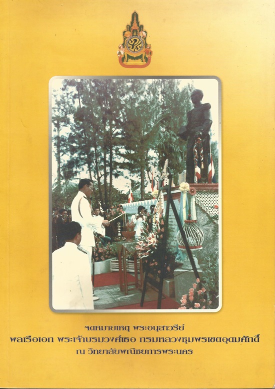  จดหมายเหตุพระอนุสาวรีย์ฯ กรมหลวงชุมพรฯ ณ วิทยาลัยพณิชยการพระนคร