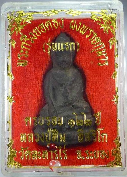 กริ่งชินบัญชร เนื้อผงพรายกุมาร อุดกริ่ง รุ่น 122 ปี หลวงปู่ทิม เคาะเดียว