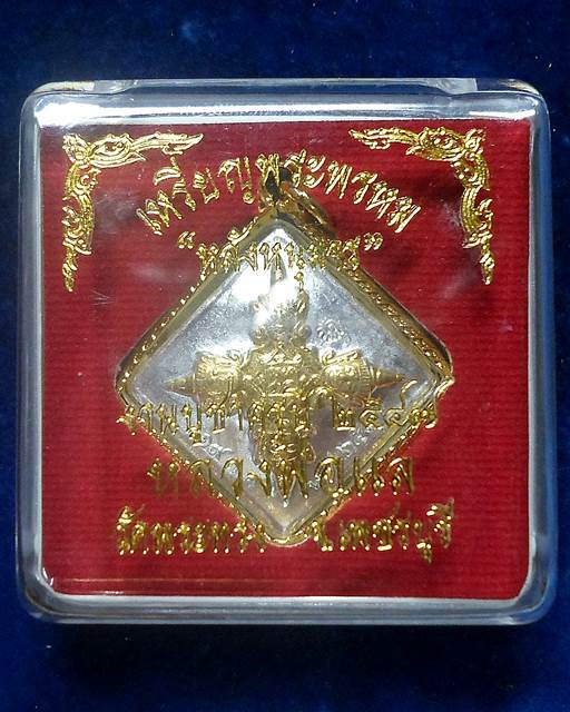 วัดพระทรง เพชรบุรี เหรียญพระพรหมหลังหนุมานเชิญธง หลวงพ่อแล  ฉลองอายุ 90 ปี 