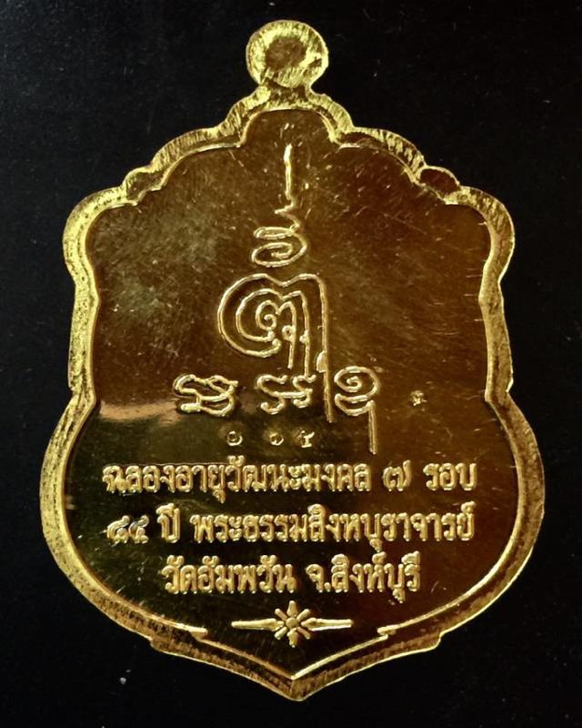 เหรียญเสมาทองคำ รุ่น ฉลองอายุวัฒนะมงคล 7 รอบ หลวงพ่อจรัญ วัดอัมพวัน ปี2554 เลข 165 กล่องเดิม