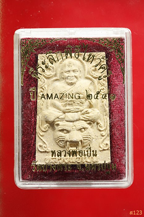 พระผงรูปเหมือนหลังสิวลี หลวงพ่อเปิ่น วัดบางพระ กล่องเดิม