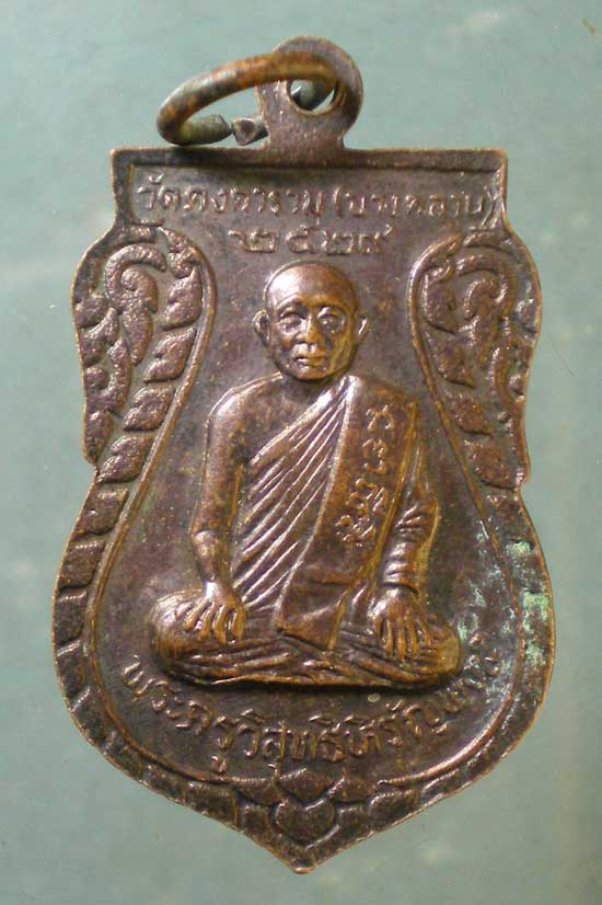 เหรียญปี29 หลวงพ่อเงิน - พระครูวิสุทธิหิรัญพงษ์ วัดบางคลาน