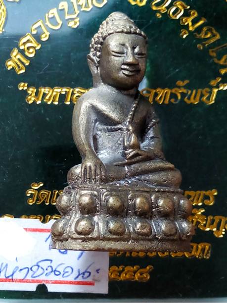 พระกริ่งหลวงปู่จื่อรุ่นมหาลาภโภคทรัพย์วัดเขาตาเงาะจ.ชัยภูมิปี58 เนื้อมหาชนวนหมายเลข 167 สภาพสวยค่ะ