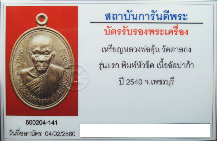 บัตรรับประกันพระแท้