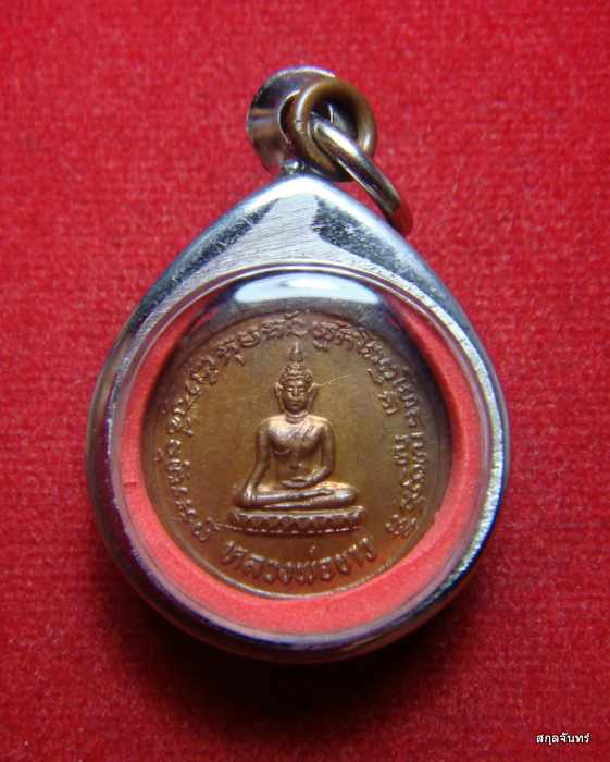 เหรียญหลวงปู่ทิม หลังหลวงพ่อขาว วัดพระขาว ปี 2528 จ.พระนครศรีอยุธยา 