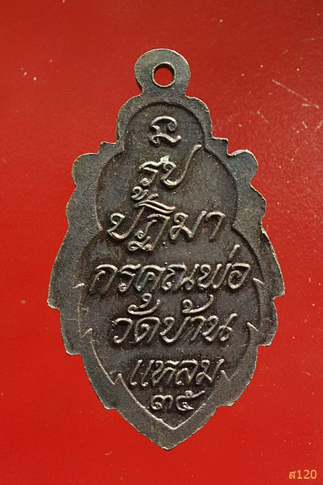 เหรียญหลวงพ่อบ้านแหลม ปี 2535