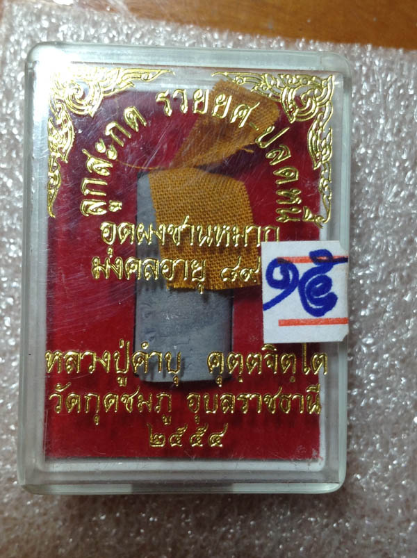 เคาะเดียว ลูกสะกด รวยยศ ปลดหนี้ หลวงปู่คำบุ วัดกุดชมภู