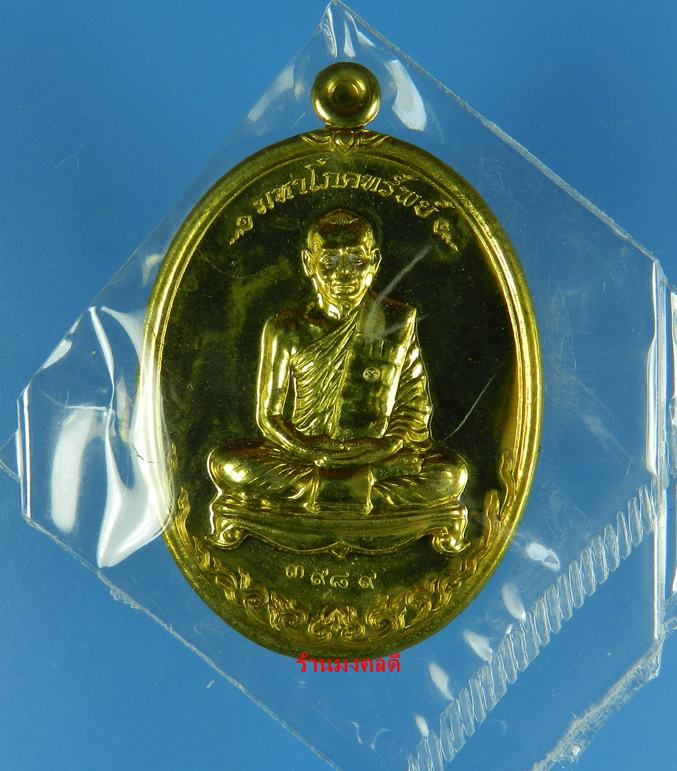 เหรียญมหาโภคทรัพย์ ที่ระลึกฉลองอายุครบ 73 ปี หลวงพ่อสาคร วัดหนองกรับ เนื้อทองฝาบาตร เลขสวย 3989 