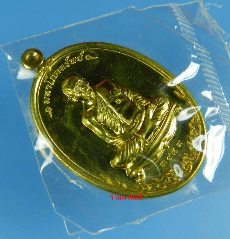 เหรียญมหาโภคทรัพย์ ที่ระลึกฉลองอายุครบ 73 ปี หลวงพ่อสาคร วัดหนองกรับ เนื้อทองฝาบาตร เลขสวย 3989 