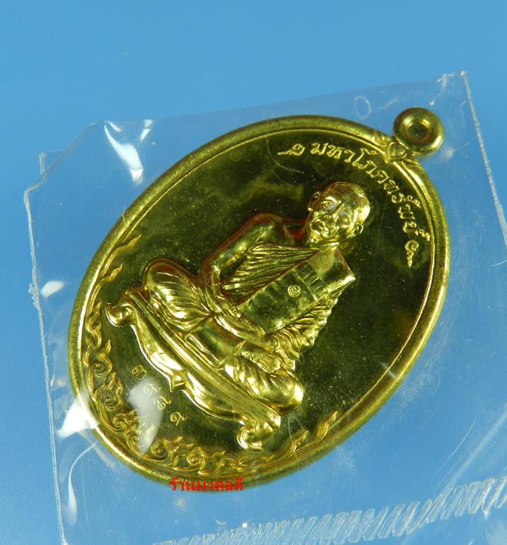 เหรียญมหาโภคทรัพย์ ที่ระลึกฉลองอายุครบ 73 ปี หลวงพ่อสาคร วัดหนองกรับ เนื้อทองฝาบาตร เลขสวย 3989 