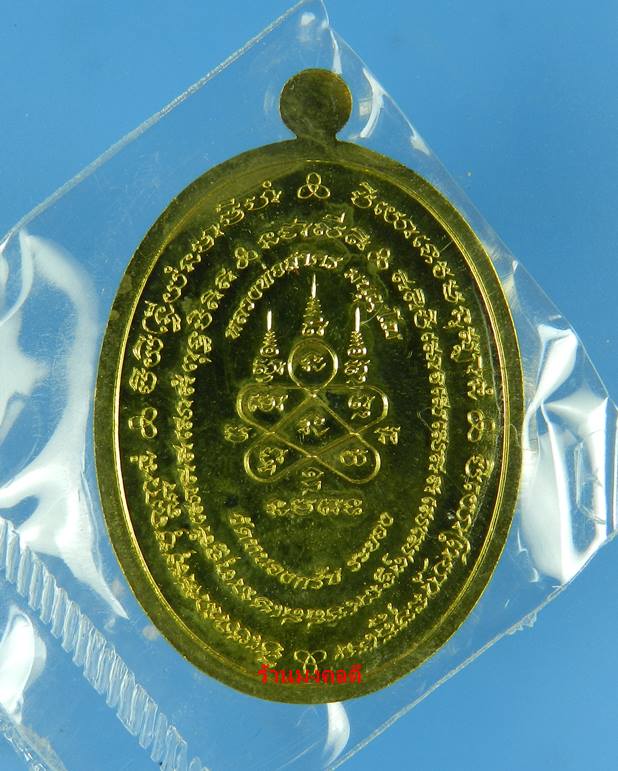 เหรียญมหาโภคทรัพย์ ที่ระลึกฉลองอายุครบ 73 ปี หลวงพ่อสาคร วัดหนองกรับ เนื้อทองฝาบาตร เลขสวย 3989 