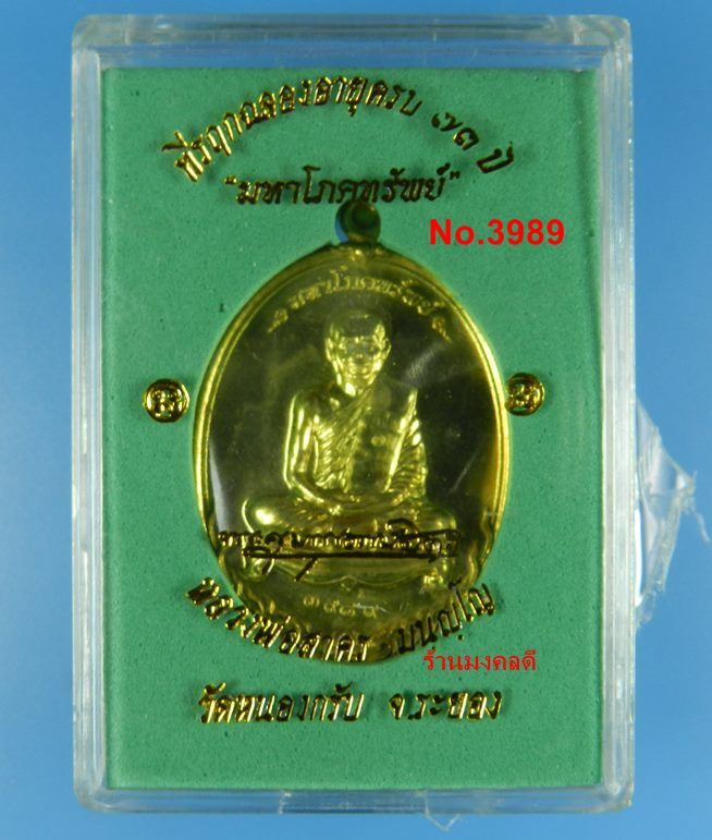 เหรียญมหาโภคทรัพย์ ที่ระลึกฉลองอายุครบ 73 ปี หลวงพ่อสาคร วัดหนองกรับ เนื้อทองฝาบาตร เลขสวย 3989 