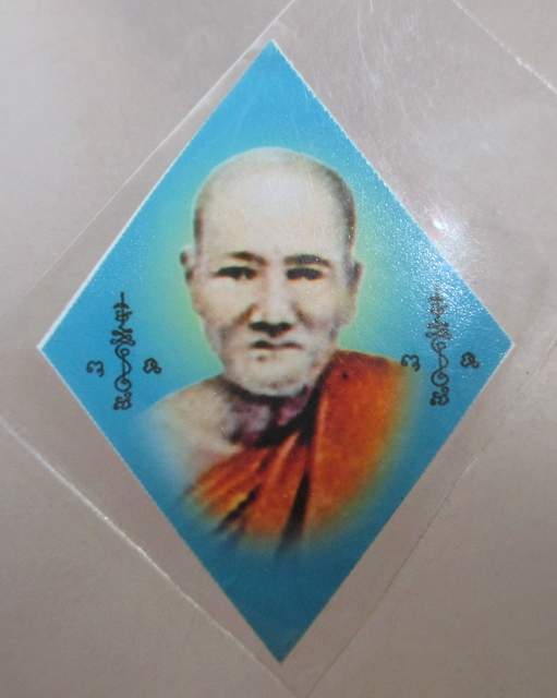 20 บาท รูปหลวงปู่เอี่ยม วัดสะพานสูง ยุคหลัง