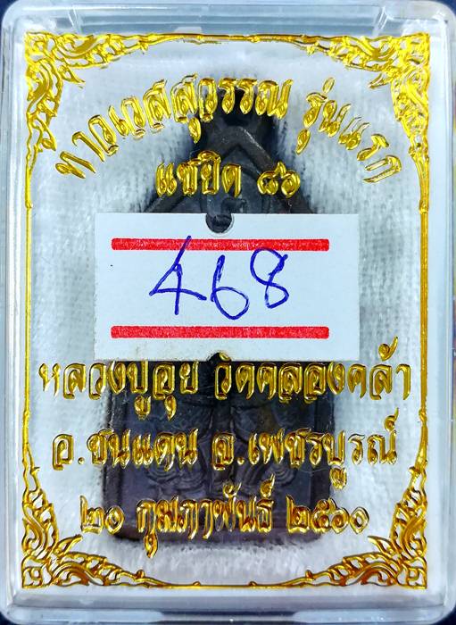 เหรียญหล่อ ท้าวเวสสุวรรณโณ หลวงปู่อุ้ย วัดคลองคล้า จ.เพชรบูรณ์ (( เนื้อนวะโลหะ ))  No.๔๖๘