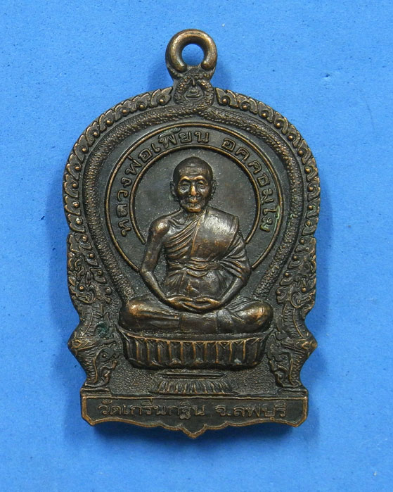 เหรียญนั่งพานหลวงพ่อเพี้ยน วัดเกริ่นกฐิน พ.ศ.2549