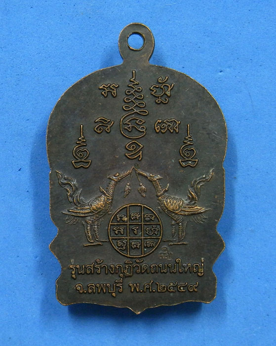 เหรียญนั่งพานหลวงพ่อเพี้ยน วัดเกริ่นกฐิน พ.ศ.2549