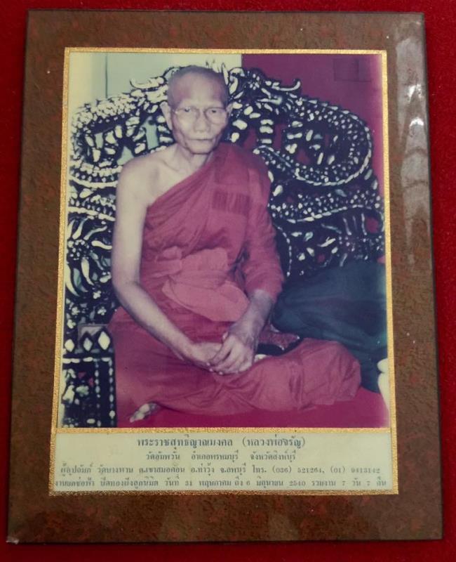 รูปถ่ายหลวงพ่อจรัญ วัดอัมพวัน เคลือบกรอบวิทยาศาสตร์ ขนาด 1 ฟุต