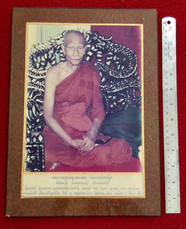 รูปถ่ายหลวงพ่อจรัญ วัดอัมพวัน เคลือบกรอบวิทยาศาสตร์ ขนาด 1 ฟุต