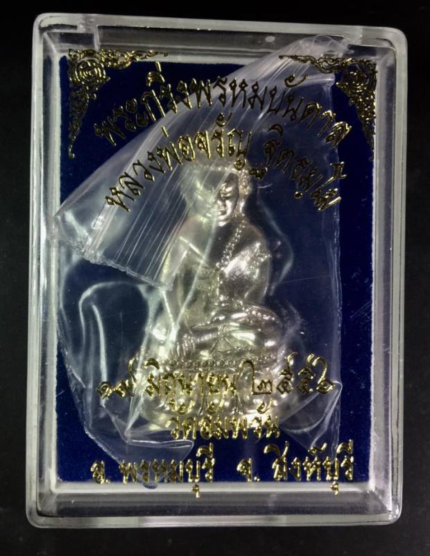 พระกริ่งพรหมบันดาล เนื้อเงิน หลวงพ่อจรัญ วัดอัมพวัน ปี 2556 เลข901 กล่องเดิม