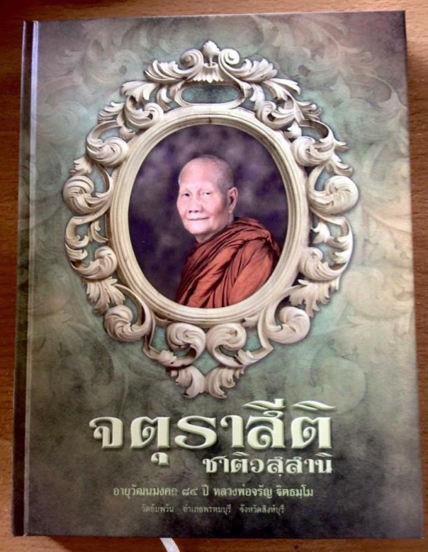 ชุด"เหรียญหลวงพ่อจรัญคู่พระอุปัชฌาย์อาจารย์" ปี 2556 ครบชุด 16 เหรียญ และหนังสือ"จตุราสีติ ชาติวสุสา