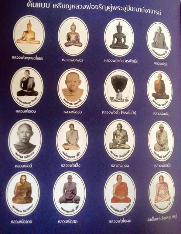 ชุด"เหรียญหลวงพ่อจรัญคู่พระอุปัชฌาย์อาจารย์" ปี 2556 ครบชุด 16 เหรียญ และหนังสือ"จตุราสีติ ชาติวสุสา