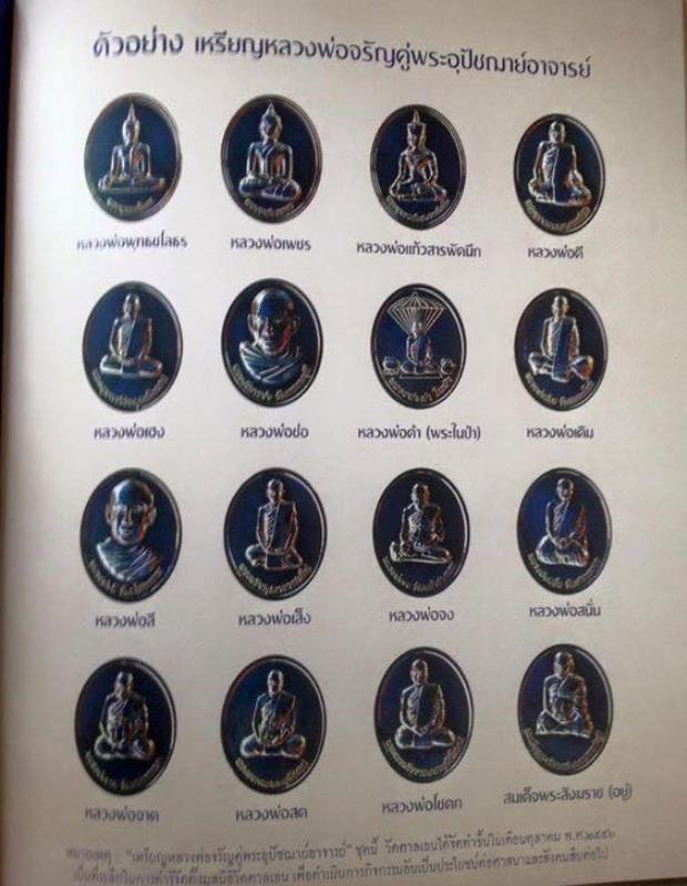 ชุด"เหรียญหลวงพ่อจรัญคู่พระอุปัชฌาย์อาจารย์" ปี 2556 ครบชุด 16 เหรียญ และหนังสือ"จตุราสีติ ชาติวสุสา