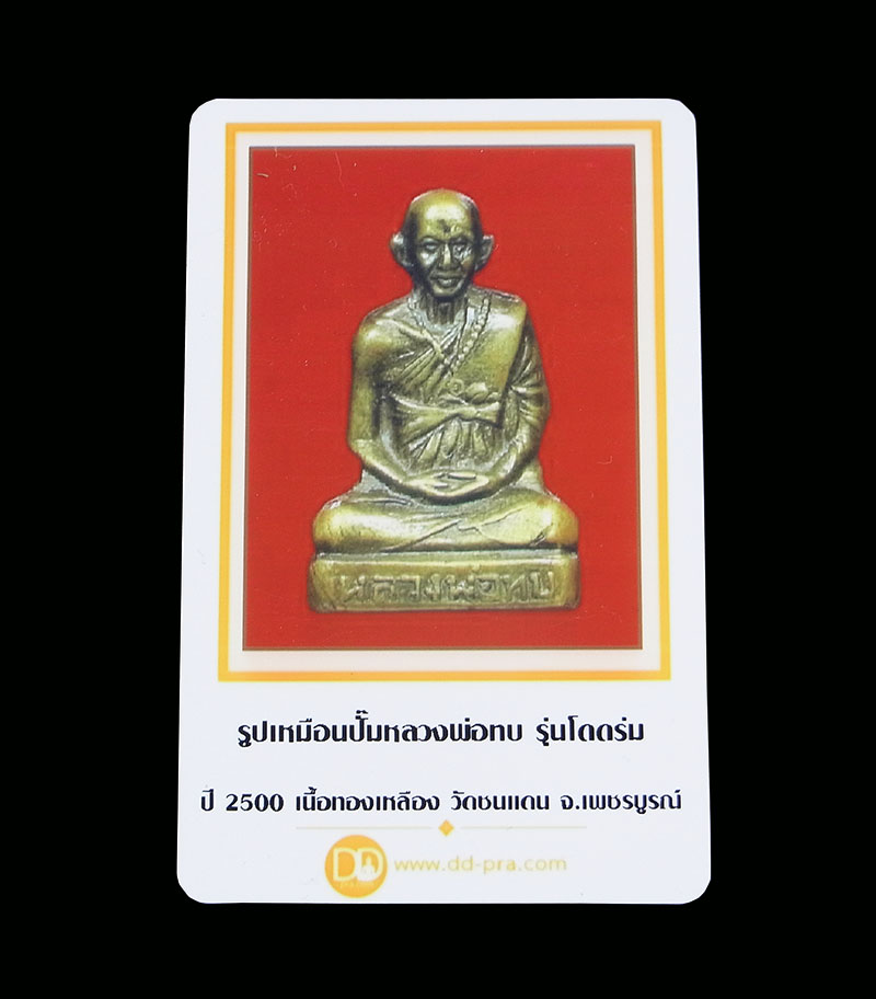 บัตรรับประกันพระแท้