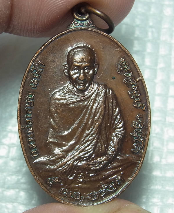 เหรียญหลวงพ่อเกษม หลัง ภปร. เนื้อทองแดง ปี23 พิมพ์ใหญ่