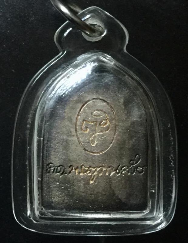 พระไพรีพินาศ เนื้อเงิน สมเด็จพระสังฆราชญาณสังวรฯ  วัดบวรนิเวศน์ ปี 36เลี่ยมกันน้ำแล้ว 