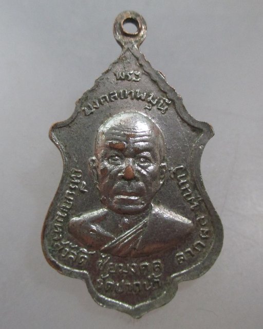 20 บาท เหรียญสมเด็จพระสังฆราชฯ ปุ่น หลังหลวงพ่อสด