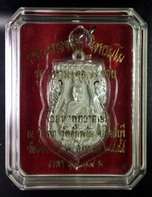 เหรียญเสมาฉลุลายยกองค์ เนื้อเงิน หลวงพ่อจรัญ วัดอัมพวัน รุ่น มหามงคล 7 รอบ เลข 767 กล่องเดิม ปี 54