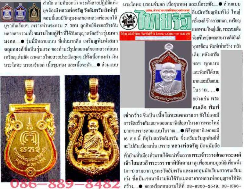 เหรียญเสมาฉลุลายยกองค์ เนื้อเงิน หลวงพ่อจรัญ วัดอัมพวัน รุ่น มหามงคล 7 รอบ เลข 767 กล่องเดิม ปี 54